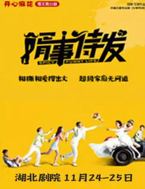 2025舞台剧婿事待发武汉站