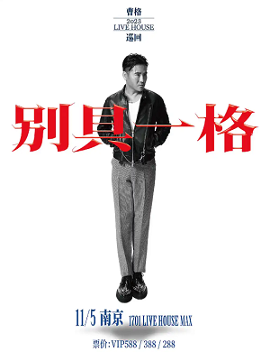 2025曹格南京演唱会