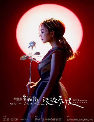 梁静茹济南演唱会