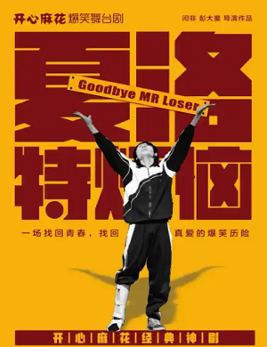 2025舞台剧夏洛特烦恼淮安站