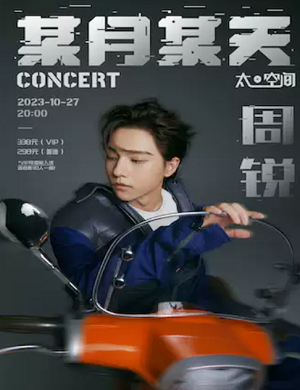 周锐广州演唱会