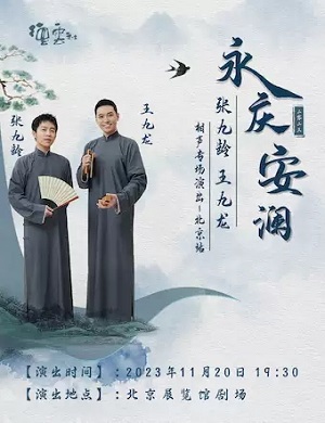 2025张九龄王九龙北京相声专场