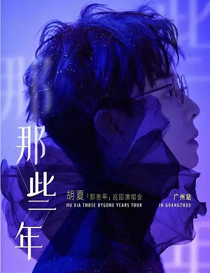 胡夏广州演唱会