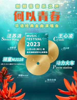 何以青春泉州华语经典金曲演唱会