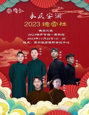2025德云三筱贵阳相声专场