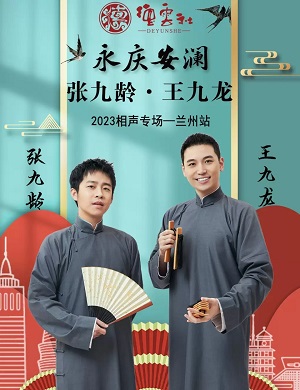 张九龄王九龙兰州相声专场