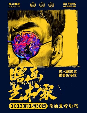 舞台剧《瞎画艺术家》南通站