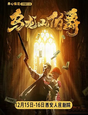 舞台剧《乌龙山伯爵》西安站