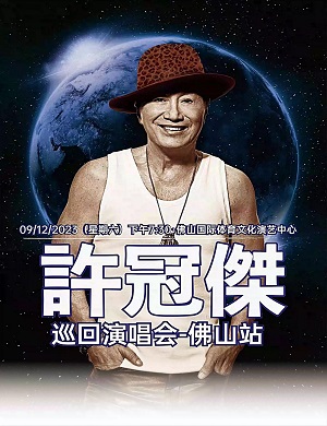 2025许冠杰佛山演唱会