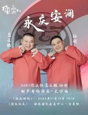 岳云鹏孙越长沙相声专场