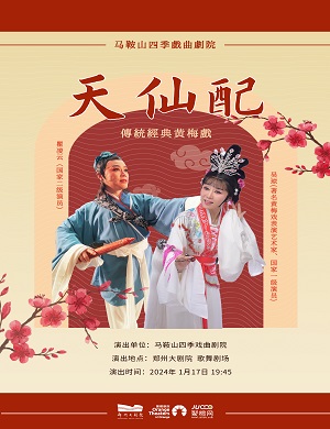 2025黄梅戏天仙配郑州站