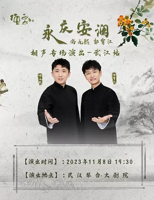 2025尚九熙郭霄汉武汉相声专场