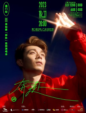 周柏豪澳门演唱会