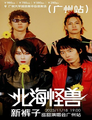 新裤子乐队广州演唱会