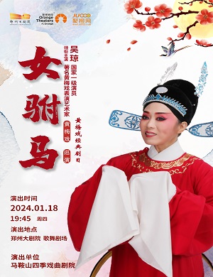2025黄梅戏女驸马郑州站