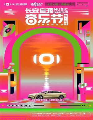 2025重庆长安启源音乐节