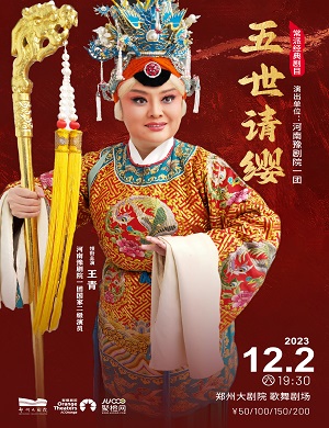 2025豫剧五世请缨郑州站