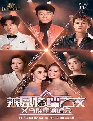 莱恩格瑞之夜义乌群星演唱会