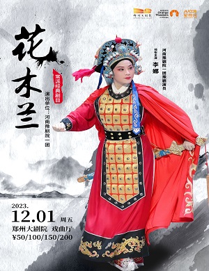 2025豫剧花木兰郑州站