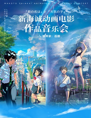 2025音乐会你的名字天气之子西安站