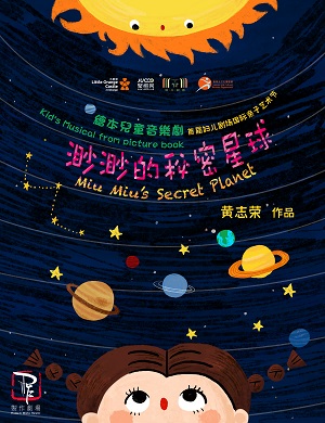 2025绘本音乐剧渺渺的秘密星球深圳站