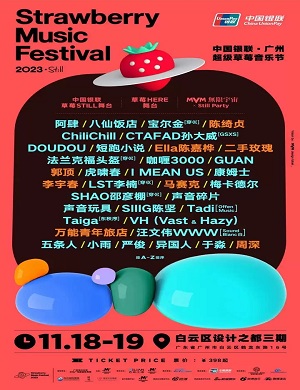 2025广州超级草莓音乐节