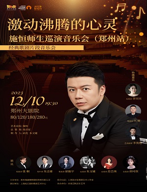 2025施恒师生郑州音乐会