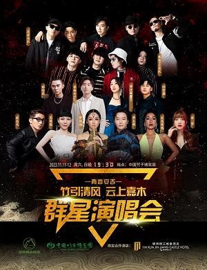 竹引清风云上嘉木湖州群星演唱会