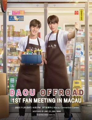 DAOUOFFROAD澳门粉丝见面会