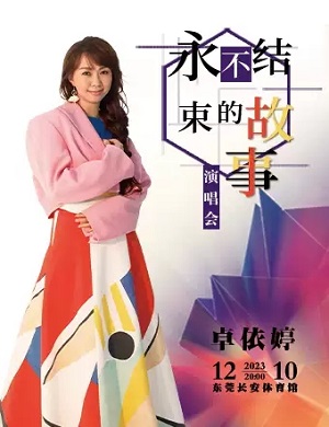 卓依婷东莞演唱会