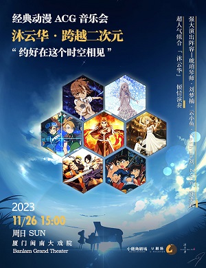 音乐会《沐云华·跨界二次元》厦门站