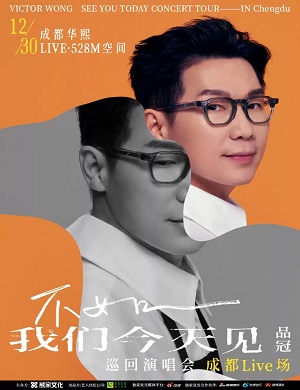 品冠成都演唱会