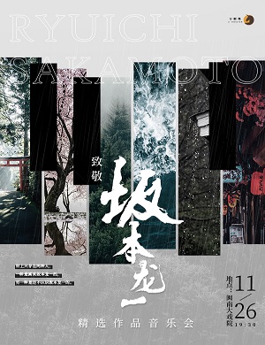 致敬坂本龙一厦门音乐会