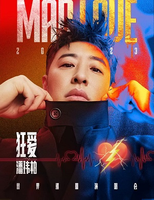 潘玮柏南京演唱会