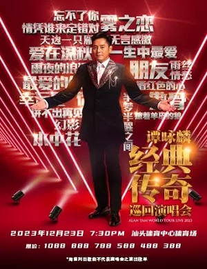 谭咏麟汕头演唱会