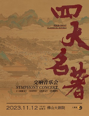 2025四大名著佛山音乐会