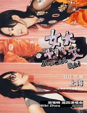 周笔畅上海演唱会