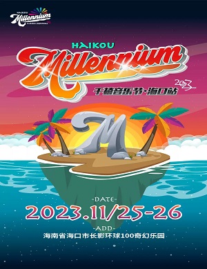 2025海口千禧音乐节