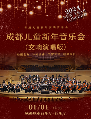 成都儿童新年音乐会