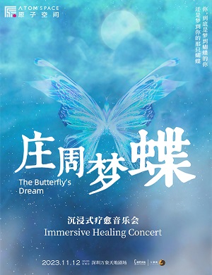 2025音乐会庄周梦蝶深圳站