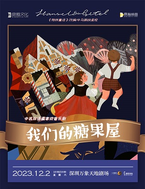 2025音乐剧我们的糖果屋深圳站
