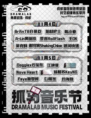 成都抓马至燥音乐节