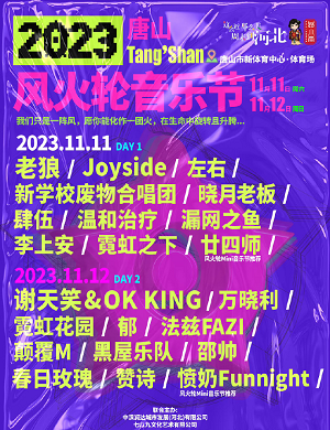 唐山风火轮音乐节