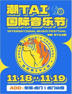 2025东莞潮TAI音乐节