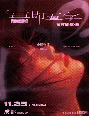 2025希林娜依高成都演唱会