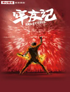 舞台剧《牢友记》苏州站