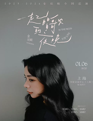 金玟岐上海演唱会