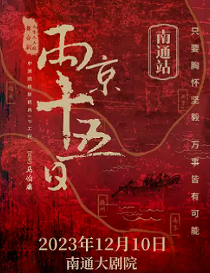 舞台剧《两京十五日》南通站