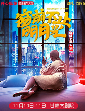 舞台剧《窗前不止明月光》兰州站