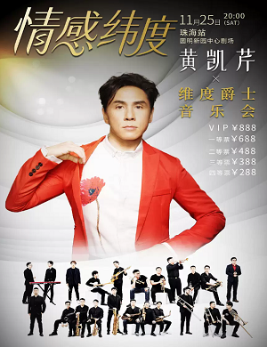 2025黄凯芹珠海演唱会